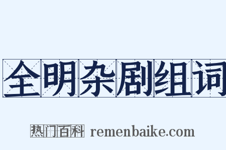 全明杂剧组词是什么意思的图片